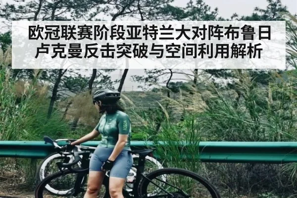 欧冠联赛阶段亚特兰大对阵布鲁日卢克曼反击突破与空间利用解析 | www.c7c7.app