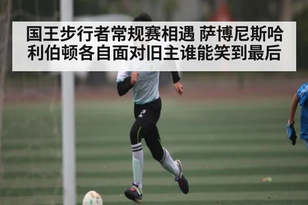 国王步行者常规赛相遇 萨博尼斯哈利伯顿各自面对旧主谁能笑到最后 | www.c7c7.app