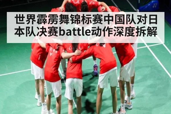 世界霹雳舞锦标赛中国队对日本队决赛battle动作深度拆解 | www.c7c7.app